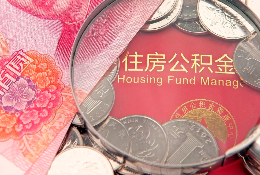 天长本地人住房公积金怎么取（本地人公积金提取条件）